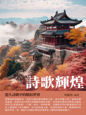 cover image of 詩歌輝煌